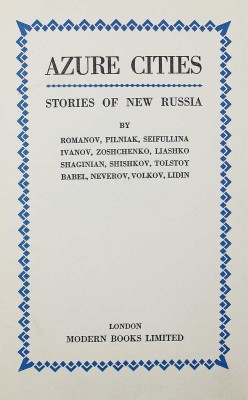 [Лазурные города. Рассказы о новой России Романова, Пильняка... Лидина]